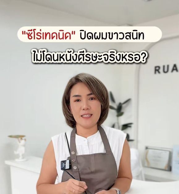 Ruan Phom - เทคนิคนี้ ปิดผมขาวได้สนิทจริง ไม่โดนหนังศีรษะด้วยยยย🥰✅